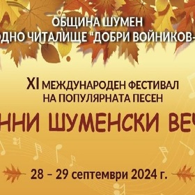 esenni-shumenski-vecheri-prescentur_280x280_crop_478b24840a