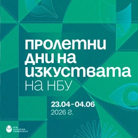 proletni-dni-na-izkuztvata-na-nbu-nbu_280x280_crop_478b24840a