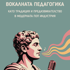 cover-vokalnata-pedagogika_280x280_crop_478b24840a