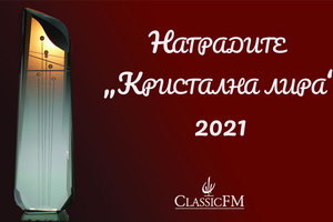 kristalna-lira-nagradi-2021-classic-fm_300x200_crop_478b24840a