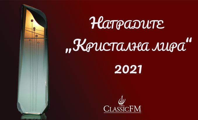 kristalna-lira-nagradi-2021-classic-fm_678x410_crop_478b24840a