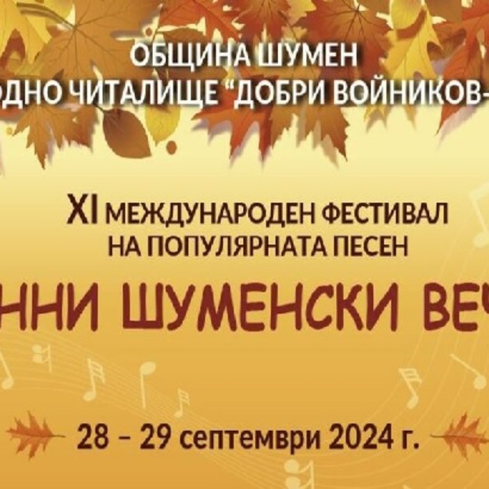 esenni-shumenski-vecheri-prescentur_700x700_crop_478b24840a