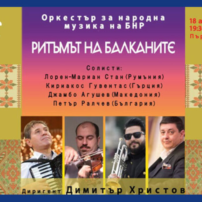 ritamat-na-balkanite_700x700_crop_478b24840a