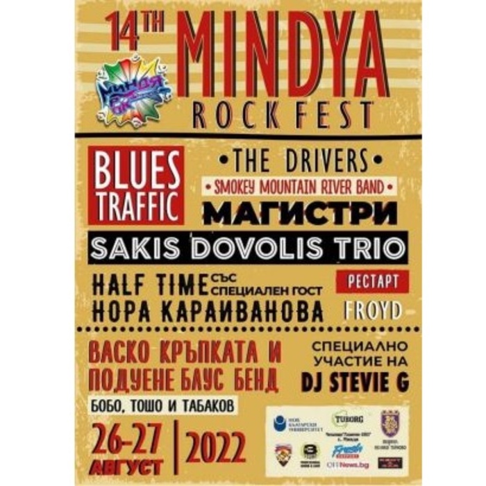 plakat-mindua-rock-fest-offnews-bg_700x700_crop_478b24840a