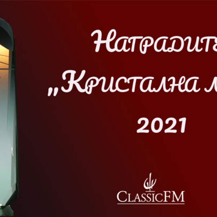 kristalna-lira-nagradi-2021-classic-fm_700x700_crop_478b24840a